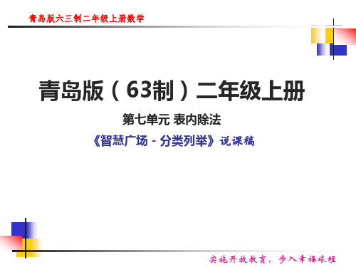 智慧广场分类列举说课课件-青岛版六三制二年级上册数学