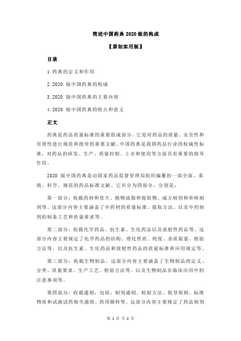 简述中国药典2020版的构成