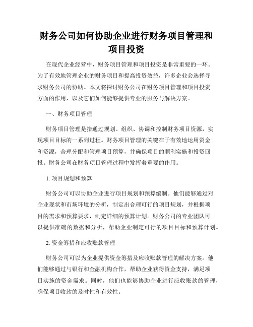 财务公司如何协助企业进行财务项目管理和项目投资