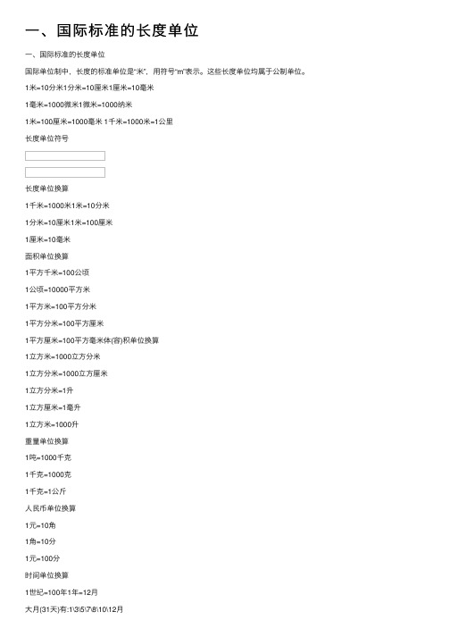 一、国际标准的长度单位