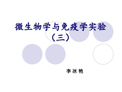 医学微生物学微生物实验PPT免疫试验3