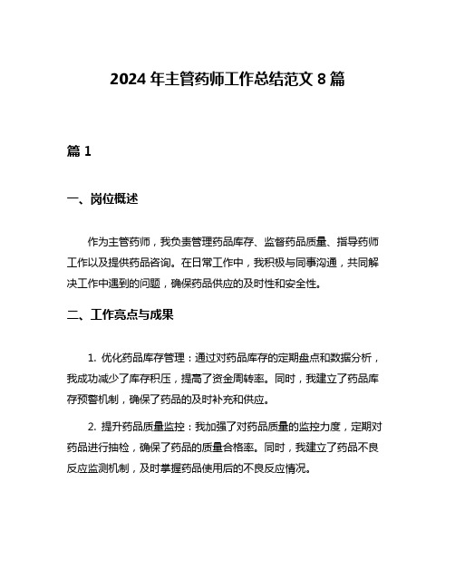 2024年主管药师工作总结范文8篇