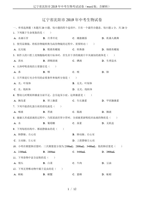 辽宁省沈阳市2019年中考生物考试试卷(word版,含解析)