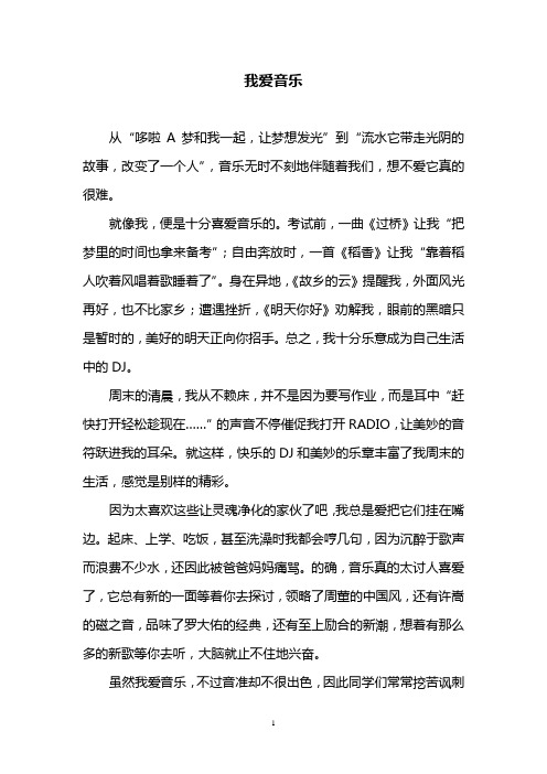 我爱音乐  初中散文 作文