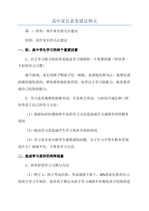 高中家长意见建议例文