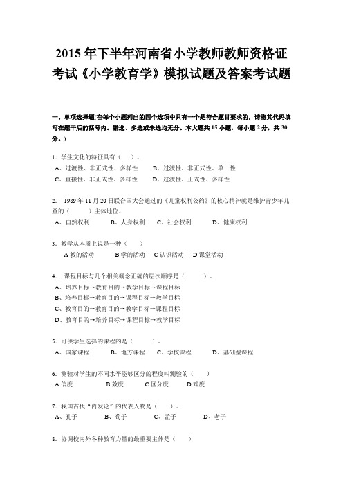 2015年下半年河南省小学教师教师资格证考试《小学教育学》模拟试题及答案考试题