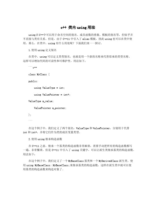 c++ 类内using用法