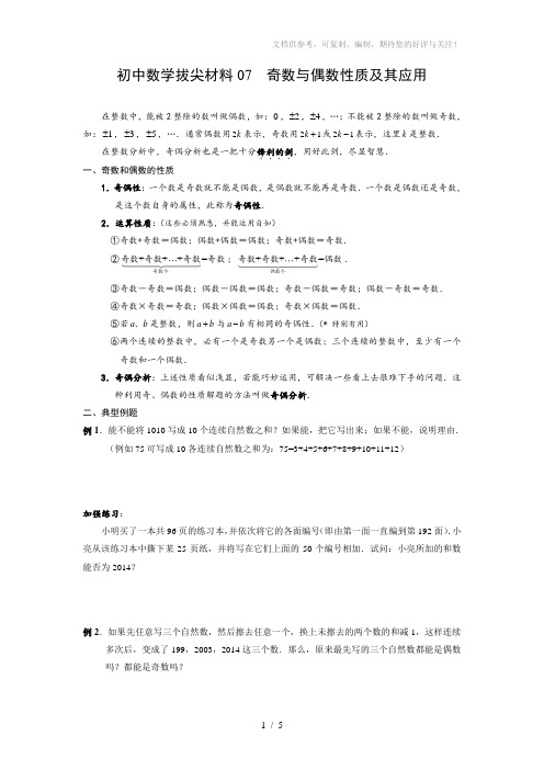 初中数学拔尖材料07奇数与偶数性质及其应用