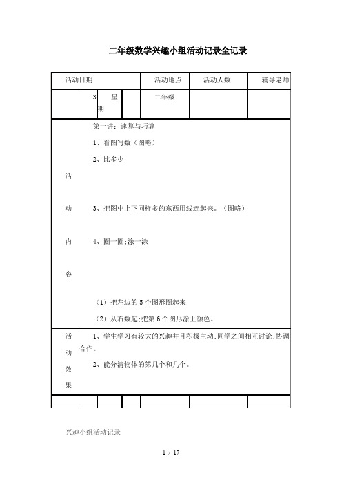 二年级数学兴趣小组活动记录全记录