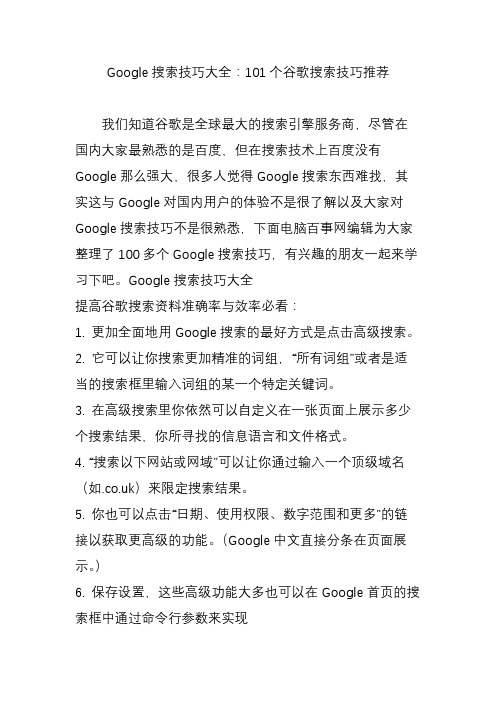 Google搜索技巧大全：101个谷歌搜索技巧推荐