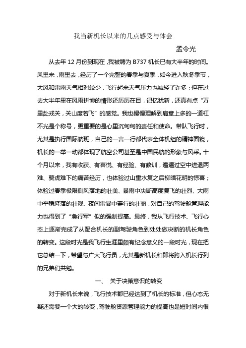 我当新机长的几点感受与体会