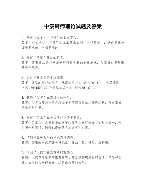 中级厨师理论试题及答案