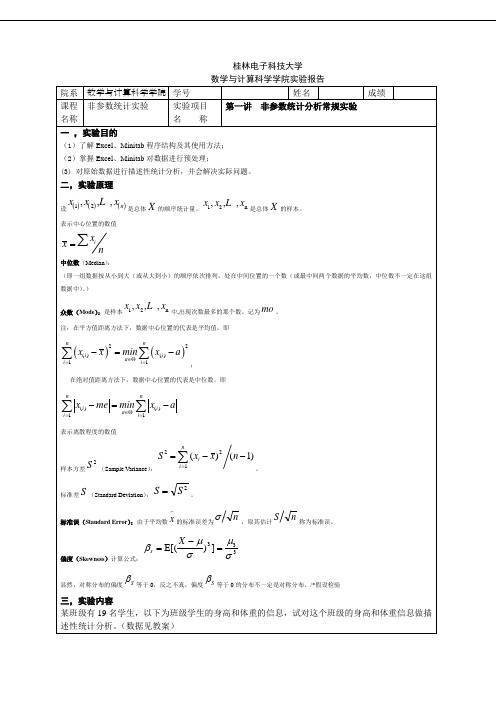 第一讲非参数统计分析常规实验报告