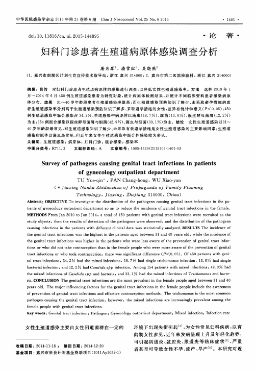 妇科门诊患者生殖道病原体感染调查分析