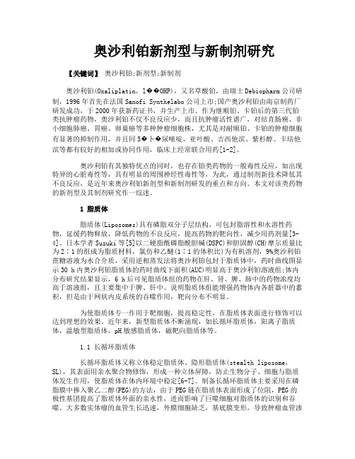 奥沙利铂新剂型与新制剂研究