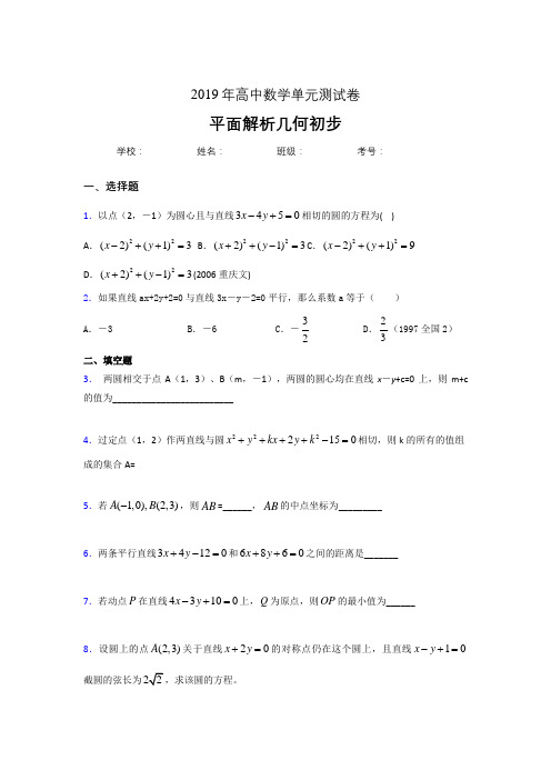 精编新版2020高考数学专题训练《平面解析几何初步》完整版考核题(含参考答案)