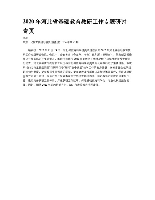 2020年河北省基础教育教研工作专题研讨专页