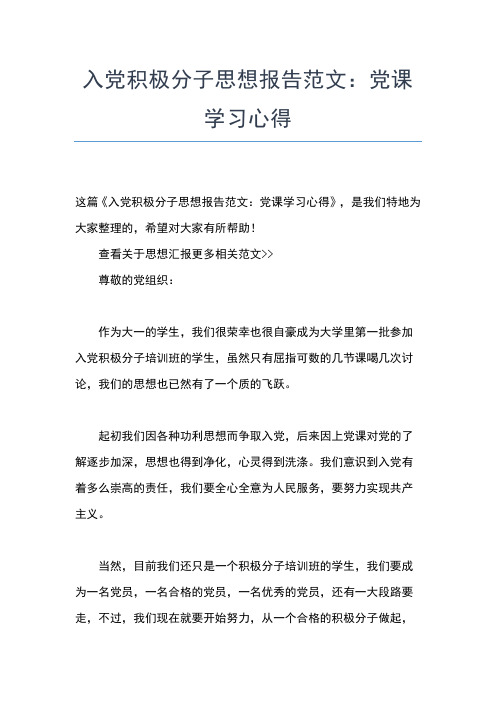 2019年最新大学生党校学习的思想汇报范文思想汇报文档【五篇】