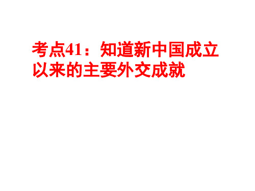 考点41：知道新中国成立以来的主要外交成就