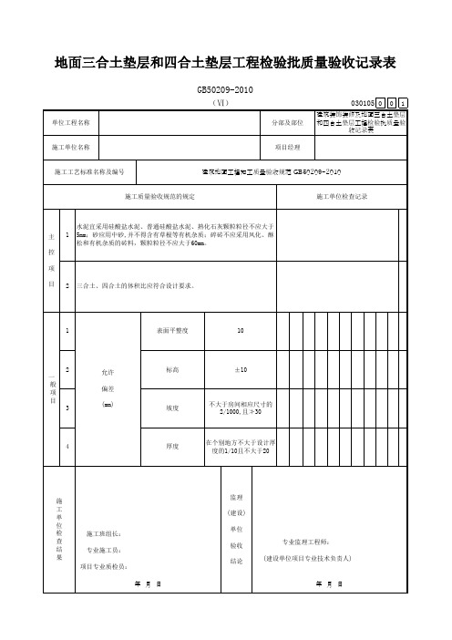 地面三合土垫层和四合土垫层工程检验批质量验收记录表