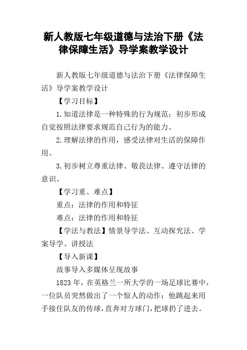 新人教版七年级道德与法治下册法律保障生活导学案教学设计