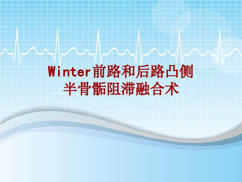 手术讲解模板：Winter前路和后路凸侧半骨骺阻滞融合术