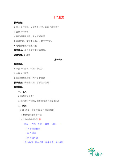 一年级语文上册_十个朋友_1教案_北京版