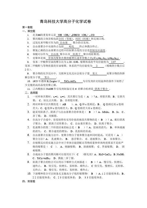 青岛科技大学高分子化学两套试卷及答案