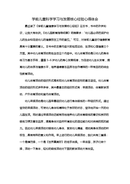 学前儿童科学学习与发展核心经验心得体会