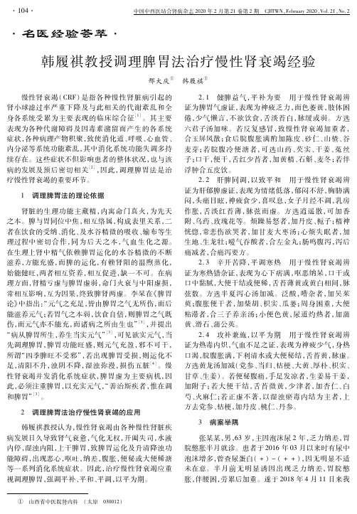 韩履祺教授调理脾胃法治疗慢性肾衰竭经验