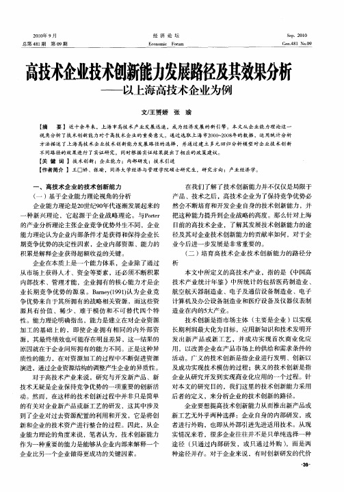 高技术企业技术创新能力发展路径及其效果分析——以上海高技术企业为例