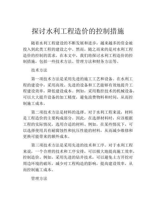 探讨水利工程造价的控制措施