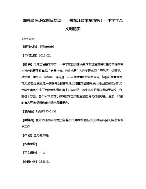 加强绿色环保国际交流——黑龙江省肇东市第十一中学生态文明纪实