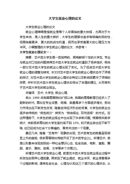 大学生就业心理的论文