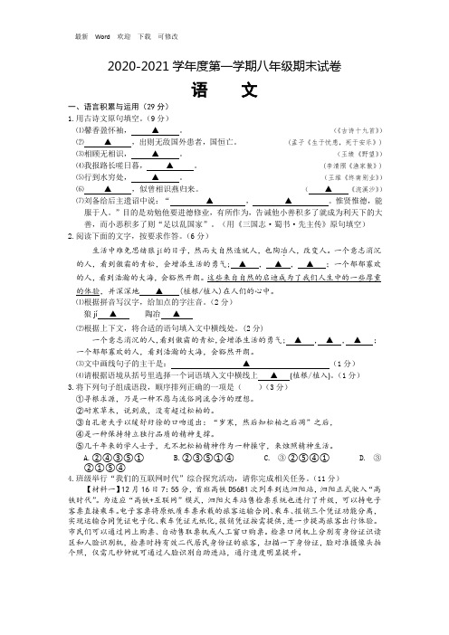 部编版2020-2021年八年级上册期末语文试卷(Word版有答案)