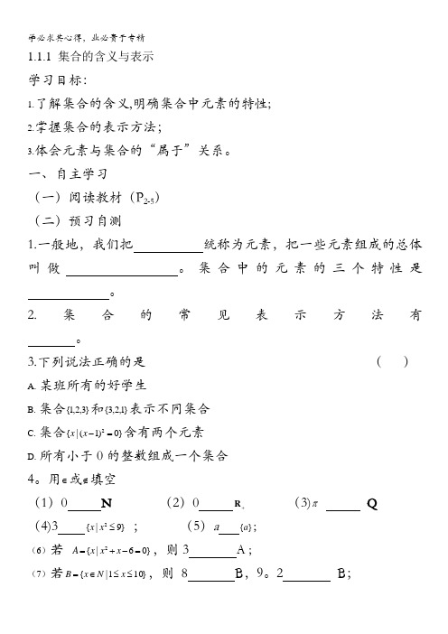 湖南省攸县一中高一数学《1.1.1 集合的含义与表示》学案