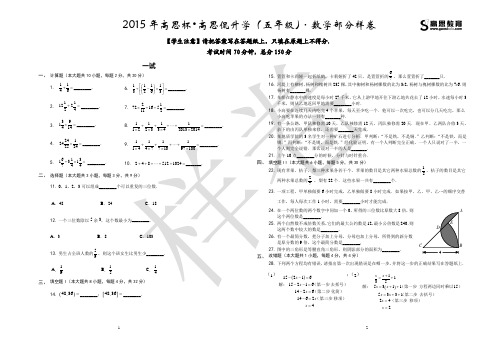 2015 年高思杯高思侃升学(五年级)数学部分样卷