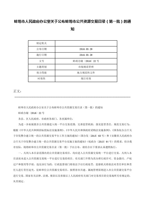 蚌埠市人民政府办公室关于公布蚌埠市公共资源交易目录（第一批）的通知-蚌政办秘〔2016〕22号