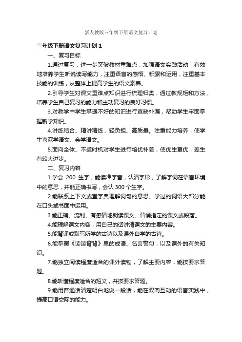 新人教版三年级下册语文复习计划