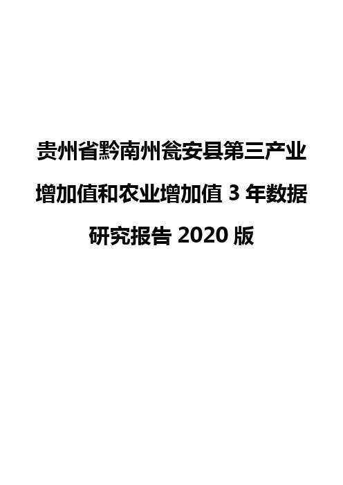 贵州省黔南州瓮安县第三产业增加值和农业增加值3年数据研究报告2020版