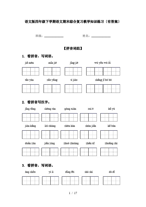 语文版四年级下学期语文期末综合复习教学知识练习〔有答案〕