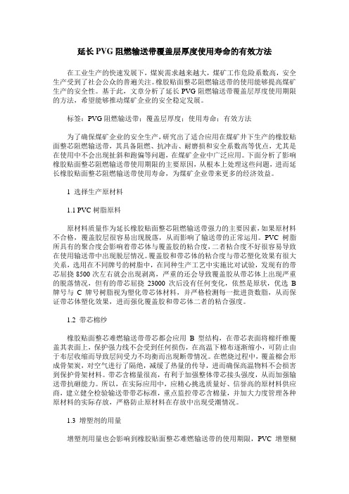 延长PVG阻燃输送带覆盖层厚度使用寿命的有效方法