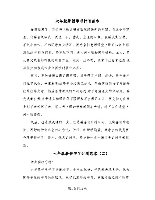 六年级暑假学习计划范本(5篇)