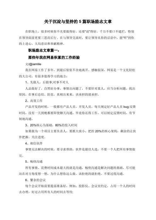 关于沉淀与坚持的5篇职场励志文章