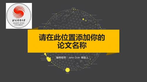 北京体育大学简约黑黄配色论文答辩PPT模板毕业论文毕业答辩开题报告优秀PPT模板