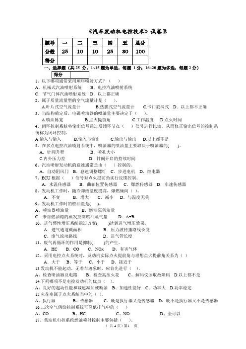 汽车发动机电控技术期末考试试卷二及答案 