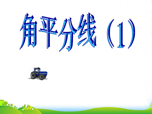 河南省郑州市侯寨二中九年级数学上册《角平分线1》课件 人教新课标版