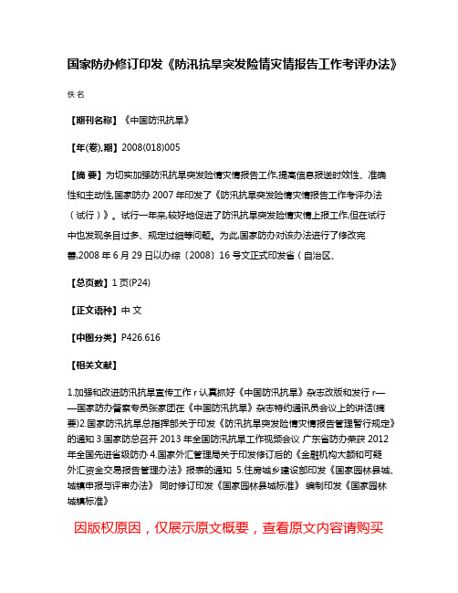 国家防办修订印发《防汛抗旱突发险情灾情报告工作考评办法》