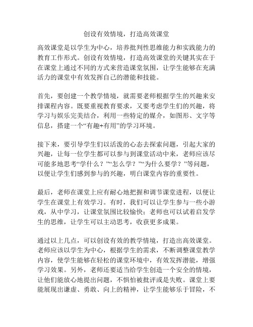 创设有效情境,打造高效课堂