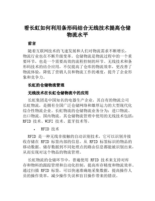 看长虹如何利用条形码结合无线技术提高仓储物流水平